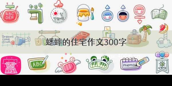 蟋蟀的住宅作文300字