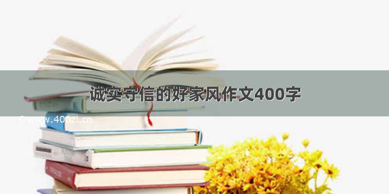 诚实守信的好家风作文400字