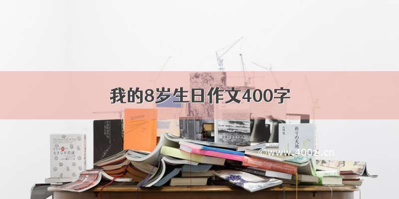 我的8岁生日作文400字