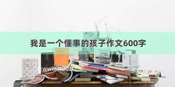 我是一个懂事的孩子作文600字