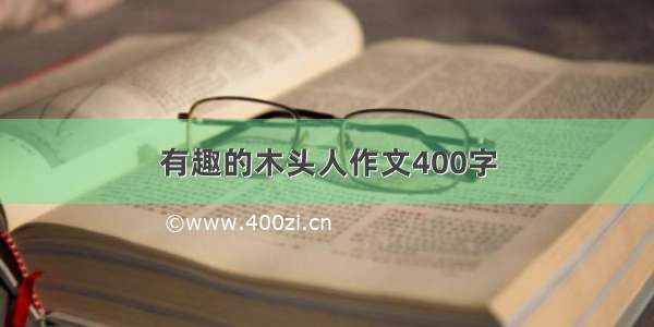 有趣的木头人作文400字