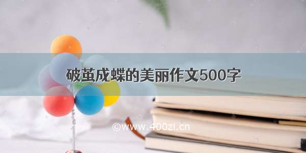 破茧成蝶的美丽作文500字