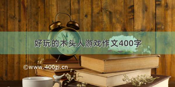 好玩的木头人游戏作文400字