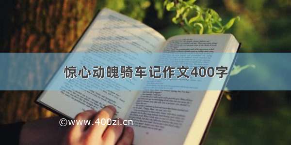 惊心动魄骑车记作文400字