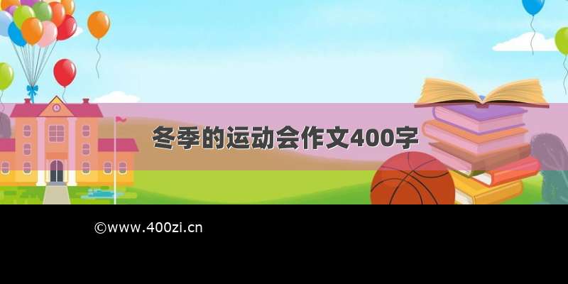 冬季的运动会作文400字