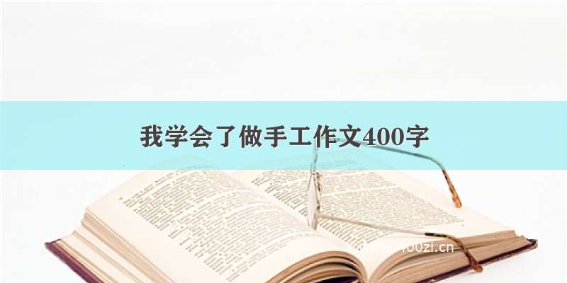 我学会了做手工作文400字