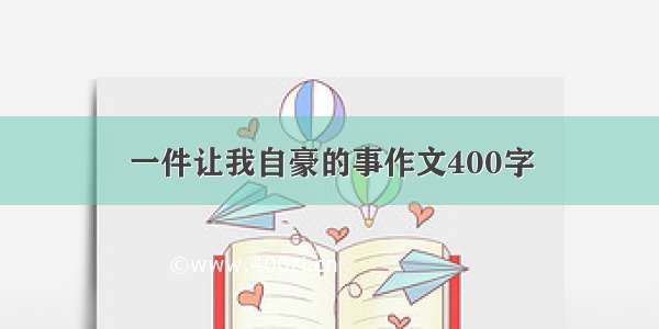 一件让我自豪的事作文400字