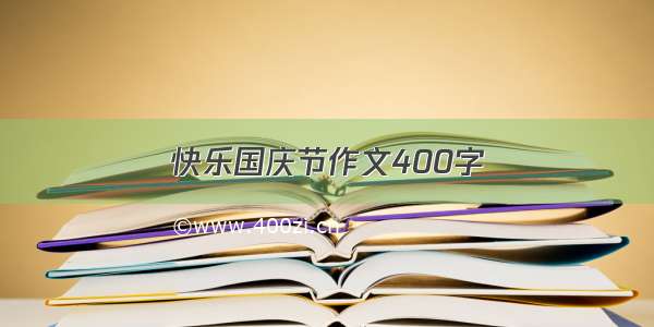 快乐国庆节作文400字