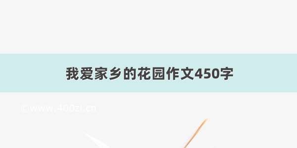 我爱家乡的花园作文450字