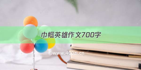 巾帼英雄作文700字