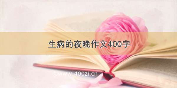 生病的夜晚作文400字