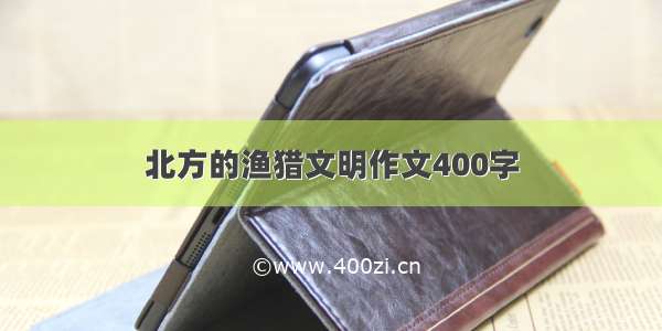 北方的渔猎文明作文400字