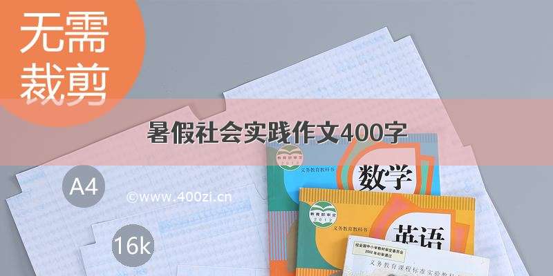 暑假社会实践作文400字