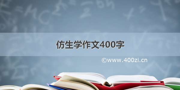 仿生学作文400字