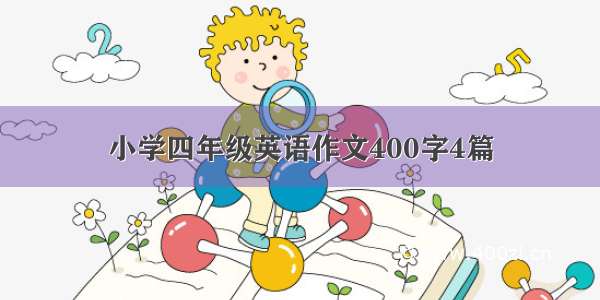 小学四年级英语作文400字4篇