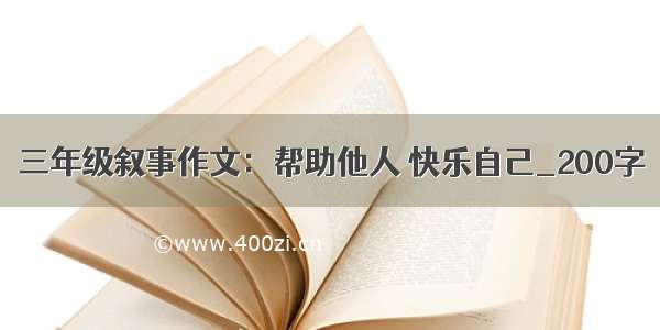 三年级叙事作文：帮助他人 快乐自己_200字