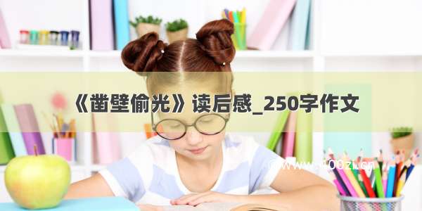 《凿壁偷光》读后感_250字作文