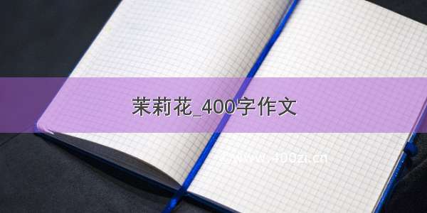 茉莉花_400字作文