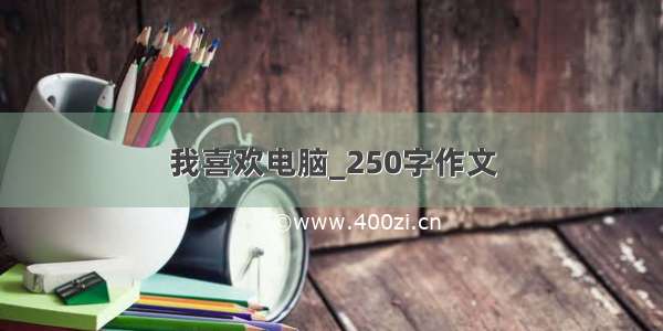 我喜欢电脑_250字作文