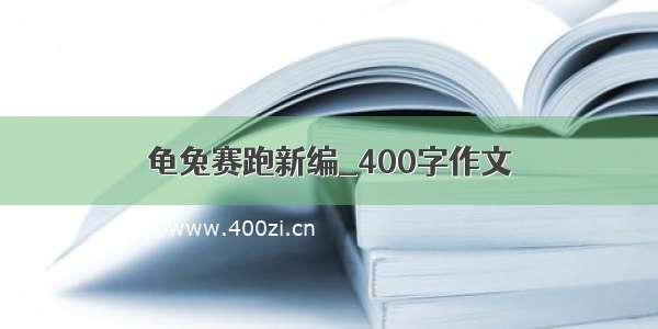 龟兔赛跑新编_400字作文