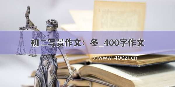 初二写景作文：冬_400字作文