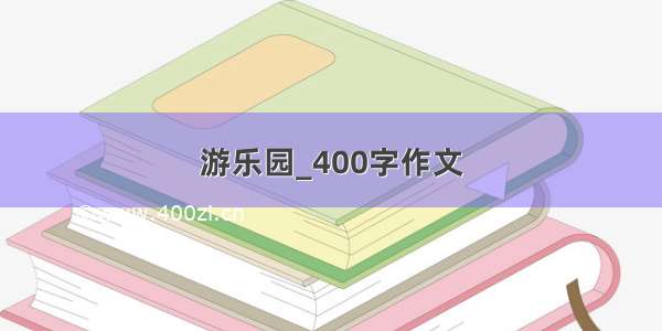 游乐园_400字作文