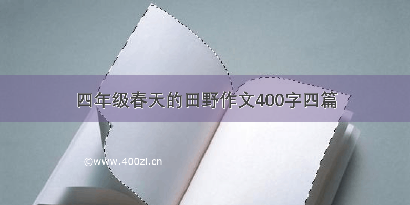 四年级春天的田野作文400字四篇