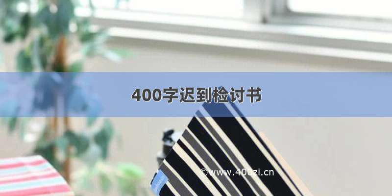 400字迟到检讨书