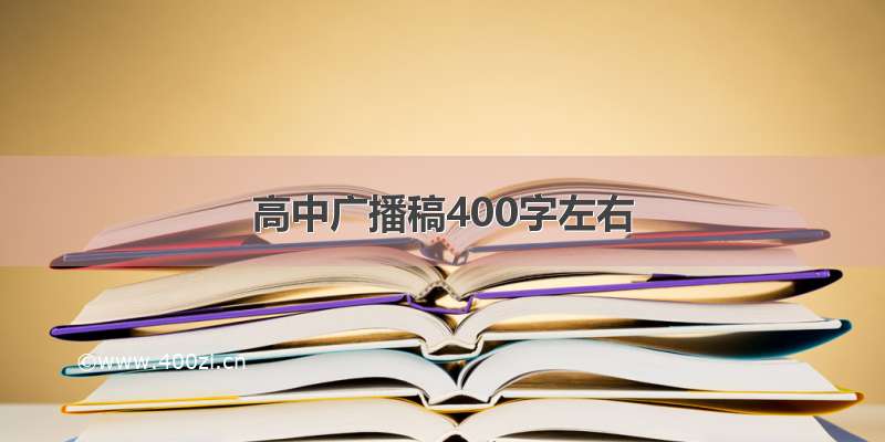 高中广播稿400字左右