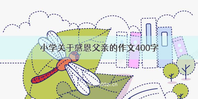 小学关于感恩父亲的作文400字