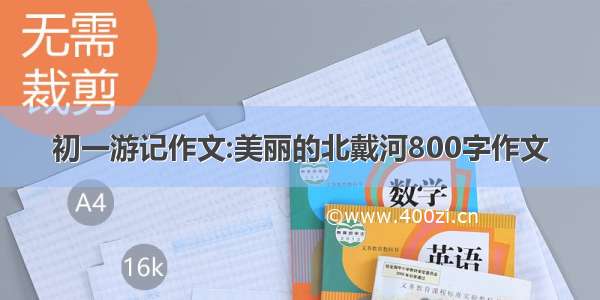 初一游记作文:美丽的北戴河800字作文