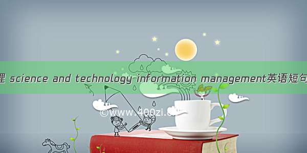 科技信息管理 science and technology information management英语短句 例句大全