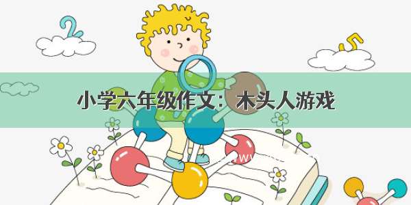 小学六年级作文：木头人游戏