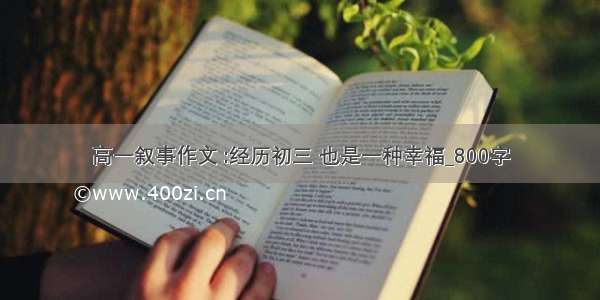 高一叙事作文 :经历初三 也是一种幸福_800字