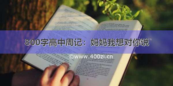 800字高中周记：妈妈我想对你说