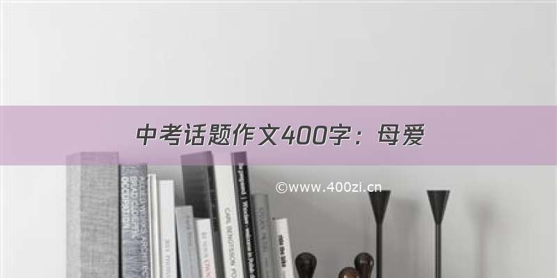 中考话题作文400字：母爱