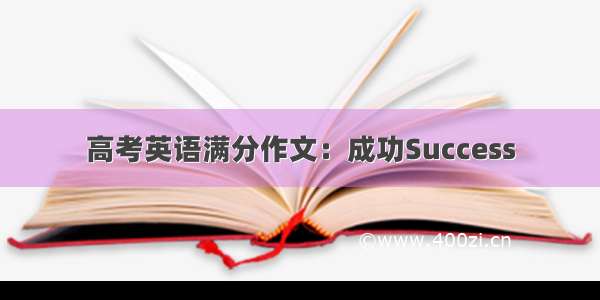 高考英语满分作文：成功Success