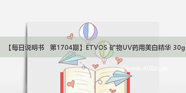 【每日说明书   第1704期】ETVOS 矿物UV药用美白精华 30g