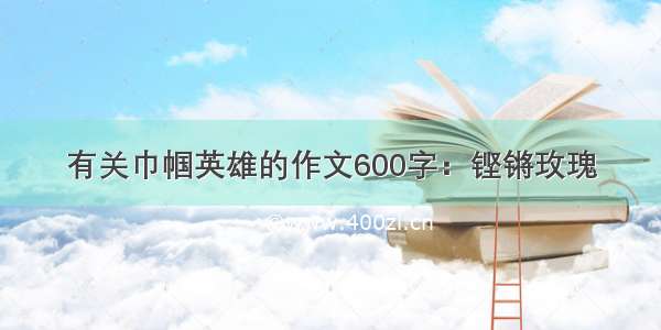 有关巾帼英雄的作文600字：铿锵玫瑰