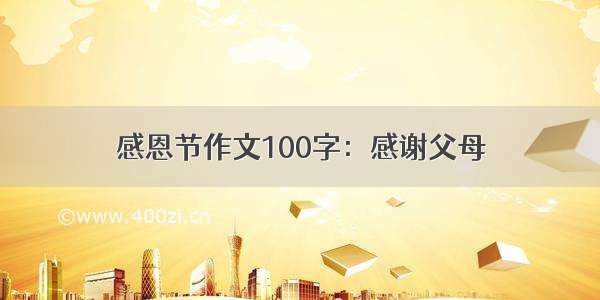 感恩节作文100字：感谢父母