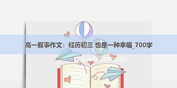 高一叙事作文：经历初三 也是一种幸福_700字