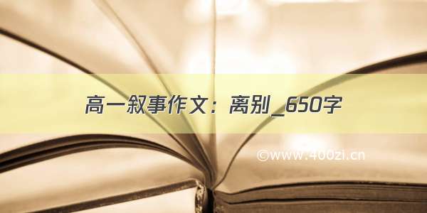 高一叙事作文：离别_650字