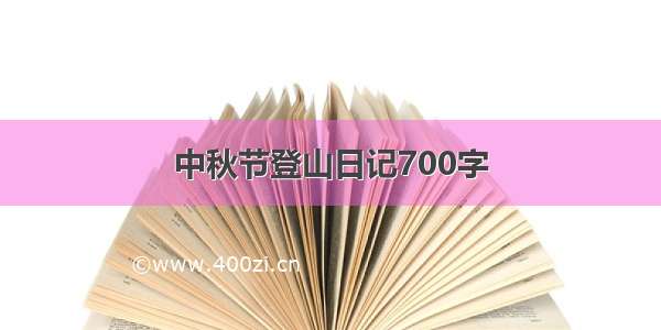 中秋节登山日记700字