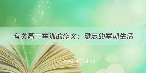 有关高二军训的作文：难忘的军训生活