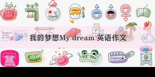 我的梦想My dream 英语作文