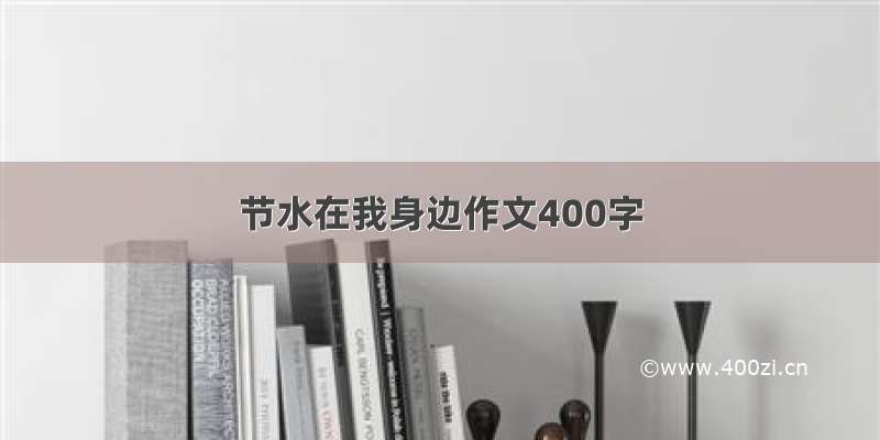 节水在我身边作文400字