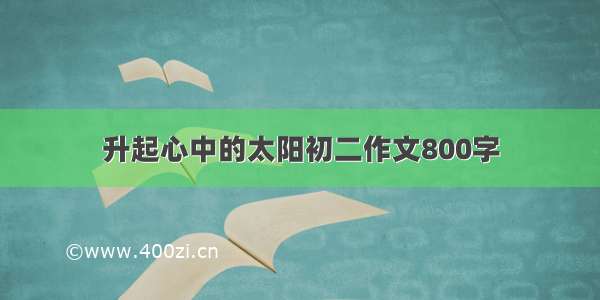 升起心中的太阳初二作文800字