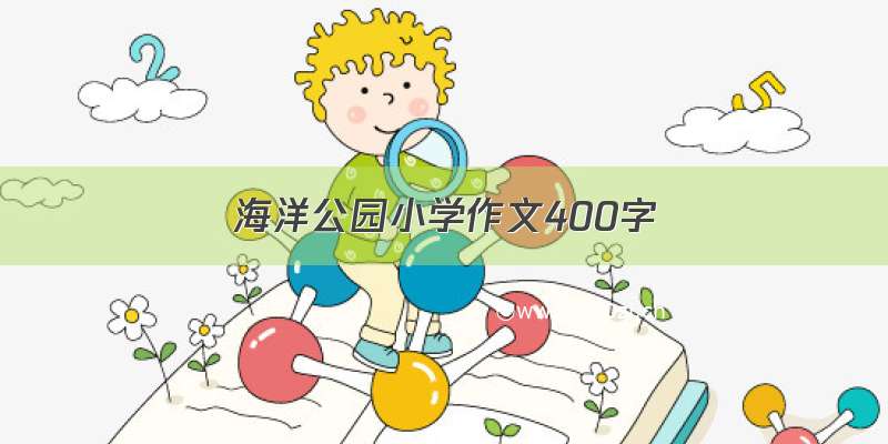 海洋公园小学作文400字