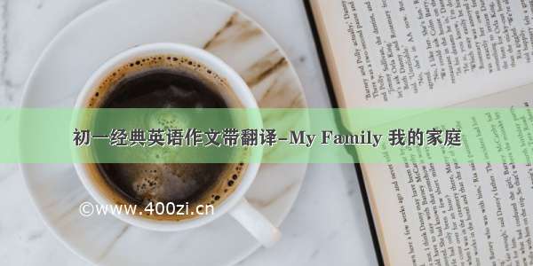 初一经典英语作文带翻译-My Family 我的家庭