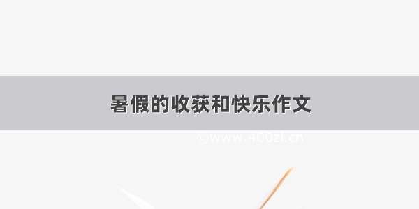 暑假的收获和快乐作文